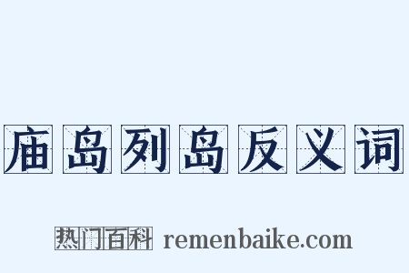 庙岛列岛反义词是什么意思的图片